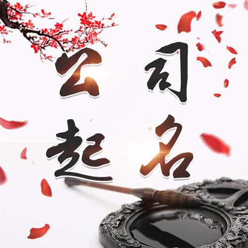 百色公司起名_找田馥连起名