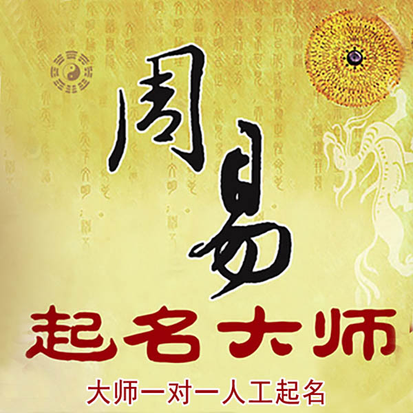 百色起名大师 百色大师起名 找田大师 41年起名经验