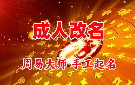 百色成人改名-找大师一对一改名先分析后改名